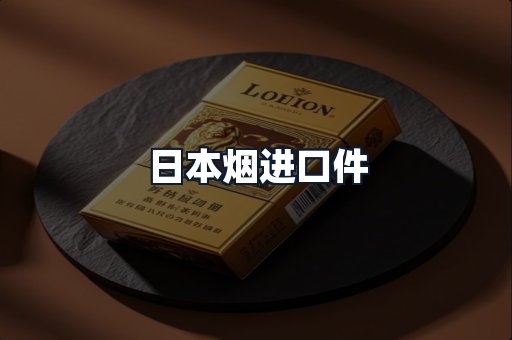 日本烟进口件